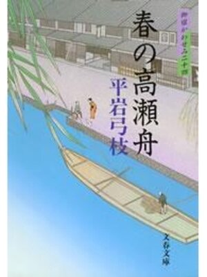 cover image of 御宿かわせみ24　春の高瀬舟